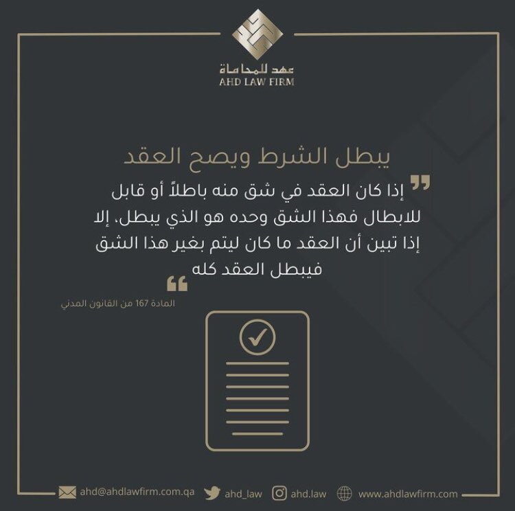 ahd_law's tweet photo. يبطل الشرط ويصح العقد https://t.co/iO55nh7B0X