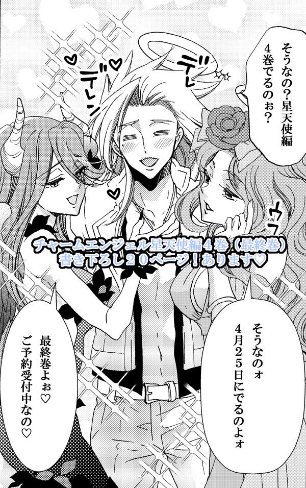チャームエンジェル星天使編4巻(最終巻)は漫画だけで20枚書き下ろし、書き下ろしカットも5枚くらいあるよ😊よろしくお願いしますー!!
これは書き下ろし漫画の台詞だけ変えたもの↓✨嬉しそうですね、先代 