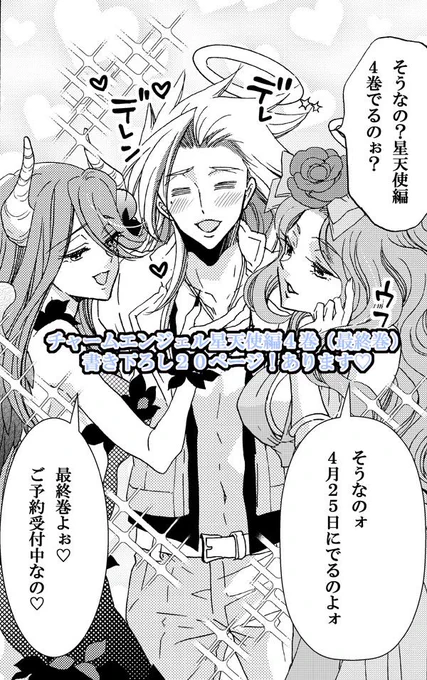チャームエンジェル星天使編4巻(最終巻)は漫画だけで20枚書き下ろし、書き下ろしカットも5枚くらいあるよ😊よろしくお願いしますー!!
これは書き下ろし漫画の台詞だけ変えたもの↓✨嬉しそうですね、先代 