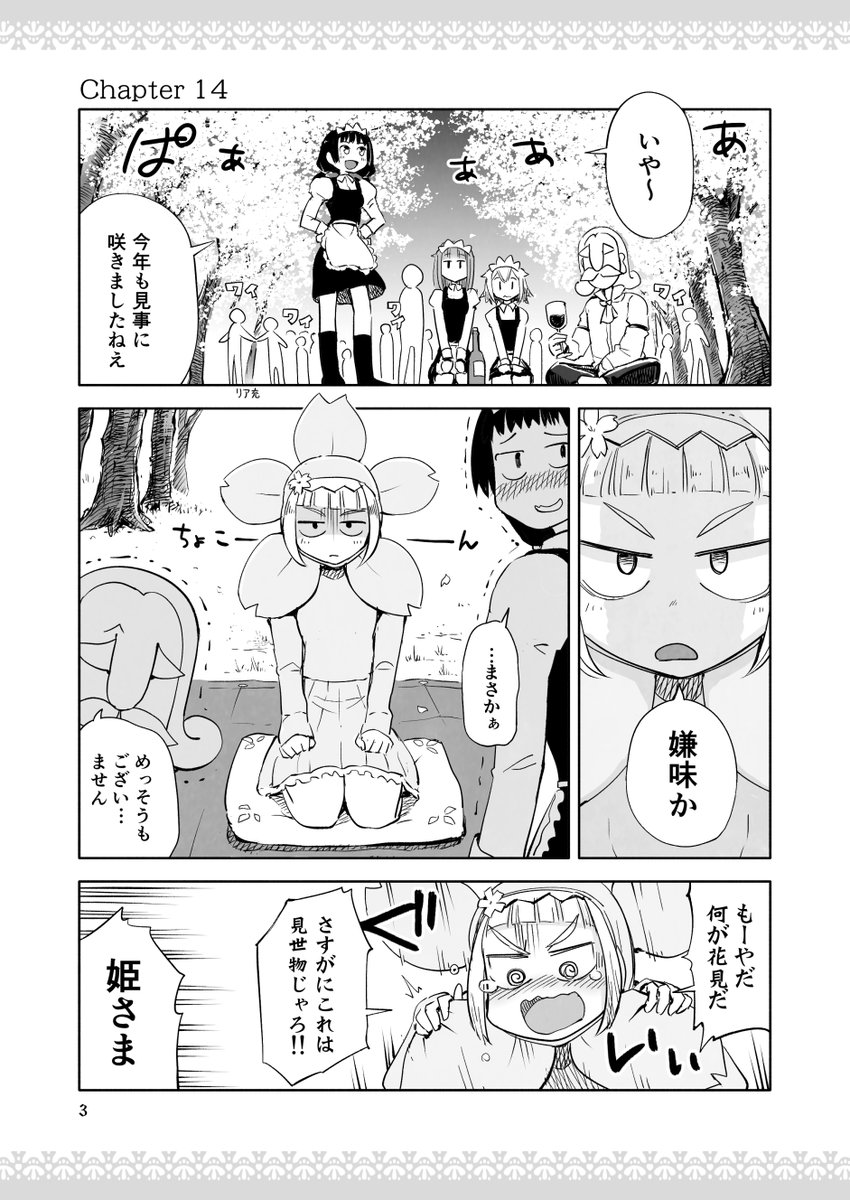 📕まいにち更新『姫さまは退屈を知らない』
【Chapter 14】おはなみ

#姫さまは退屈を知らない10th 