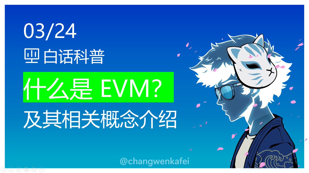 📘白话科普：什么是EVM？及其相关概念介绍一、EVM 简介EVM 的全称是Ethereum Virtual Machine，中文翻译为以太坊虚拟机。  虚拟机（VM）是通过软件模拟从而具有实体计算机功能的系统。 虚拟机的作用有哪些呢？举个例子，以太坊虚拟机类似于