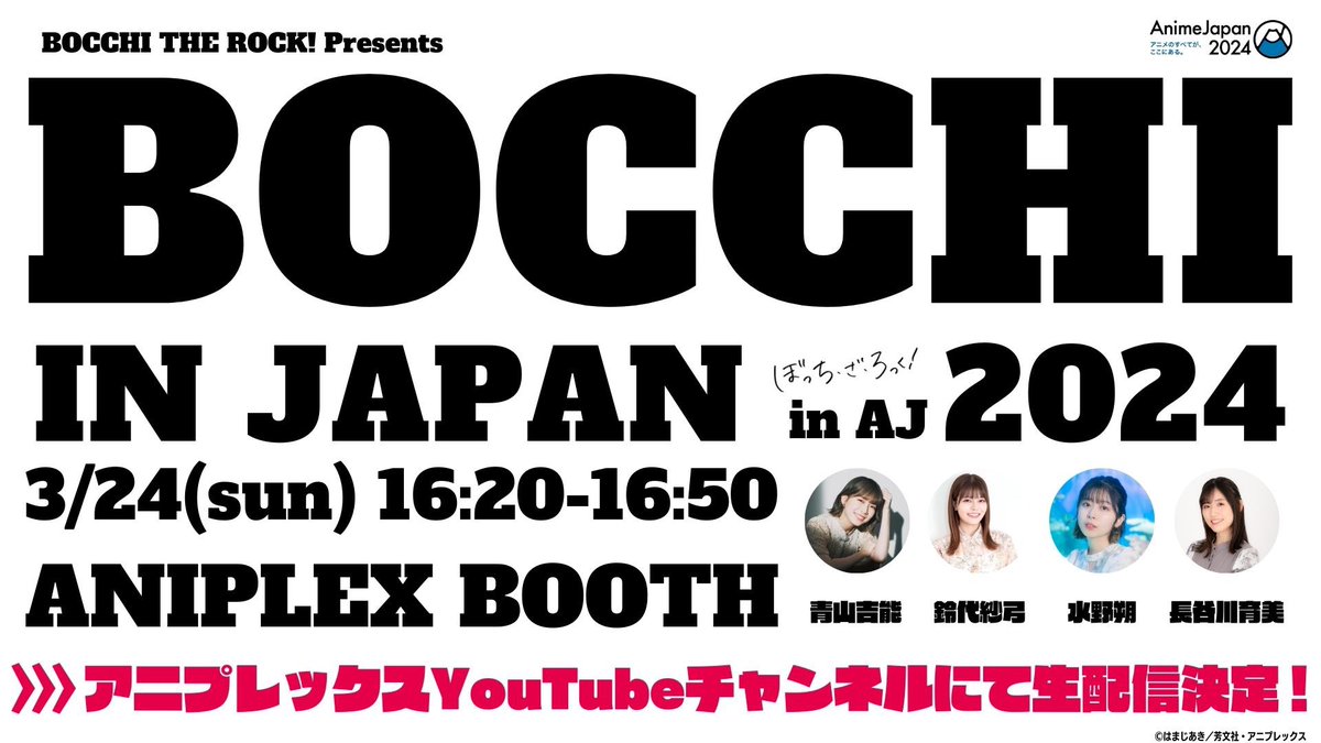 ◤￣￣￣￣￣￣￣￣￣￣￣ BOCCHI IN JAPAN 2024 　開幕まであと30分！ ＿＿＿＿＿＿＿＿＿＿＿◢ ▼配信URL youtube.com/live/qGaxyaaVK… 🎙出演 #青山吉能 #鈴代紗弓 #水野朔 #長谷川育美 #ぼっち・ざ・ろっく #AJ24 #AnimeJapan