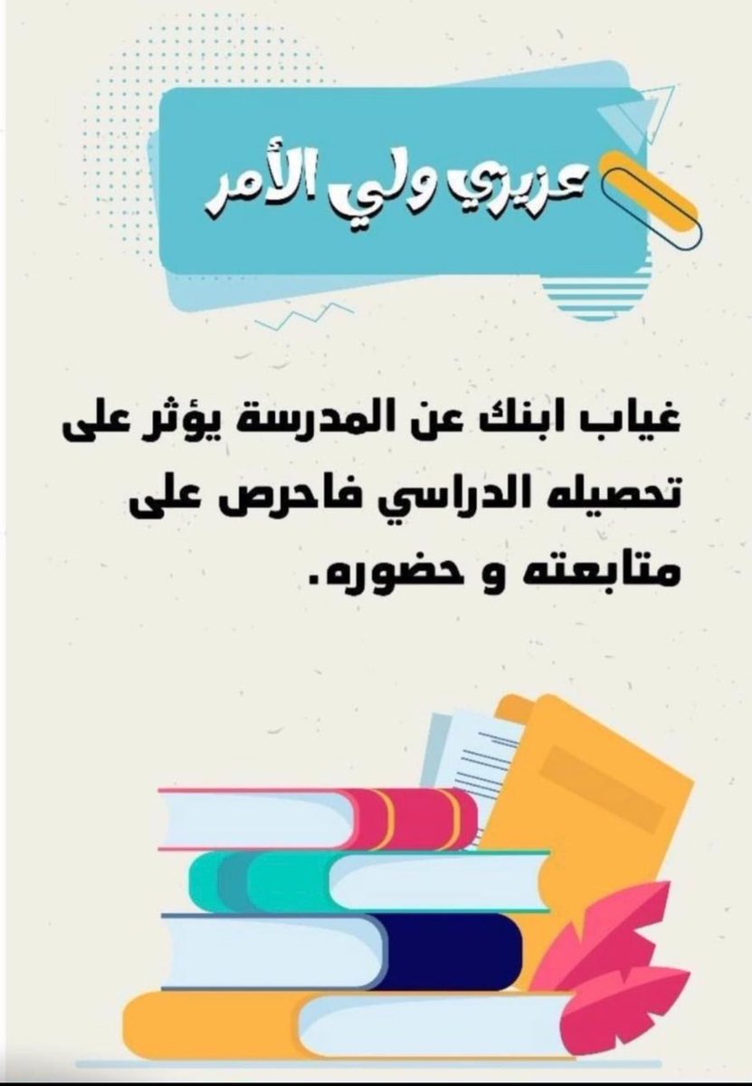 عزيزي ولي أمر الطالب : الحضور والانضباط في الدوام المدرسي يساعد على التركيز وزيادة التحصيل الدراسي #لانضباطك_أثر #تعليم_الباحة