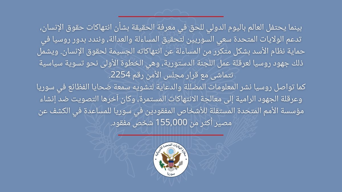في اليوم الدولي للحق في معرفة الحقيقة، نندد بدور روسيا في حماية الأسد من المساءلة عن انتهاكات حقوق الإنسان، بما في ذلك عن طريق عرقلة عمل اللجنة الدستورية وعرقلة الجهود في الأمم المتحدة. نحن ندعم سعي السوريين لتحقيق المساءلة والعدالة.