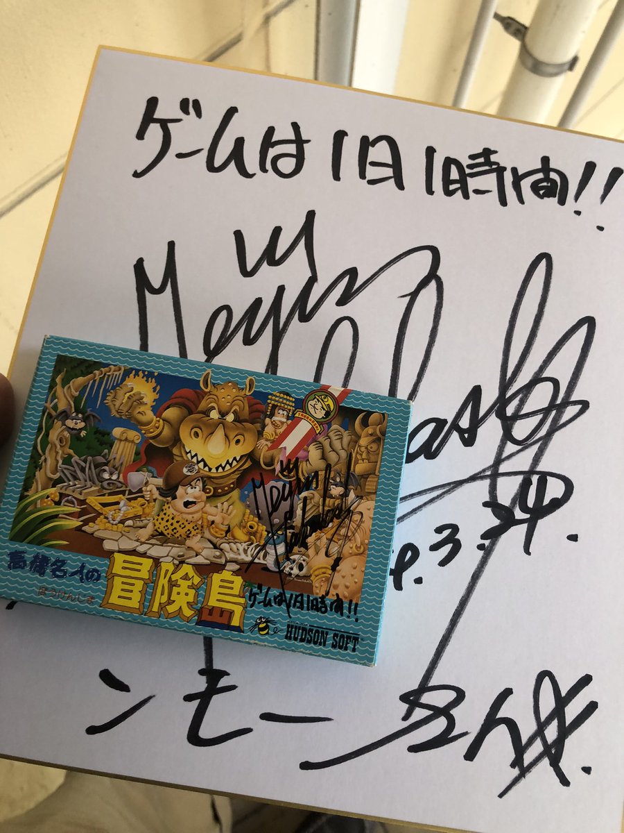 高橋名人のサイン入り冒険島は家宝