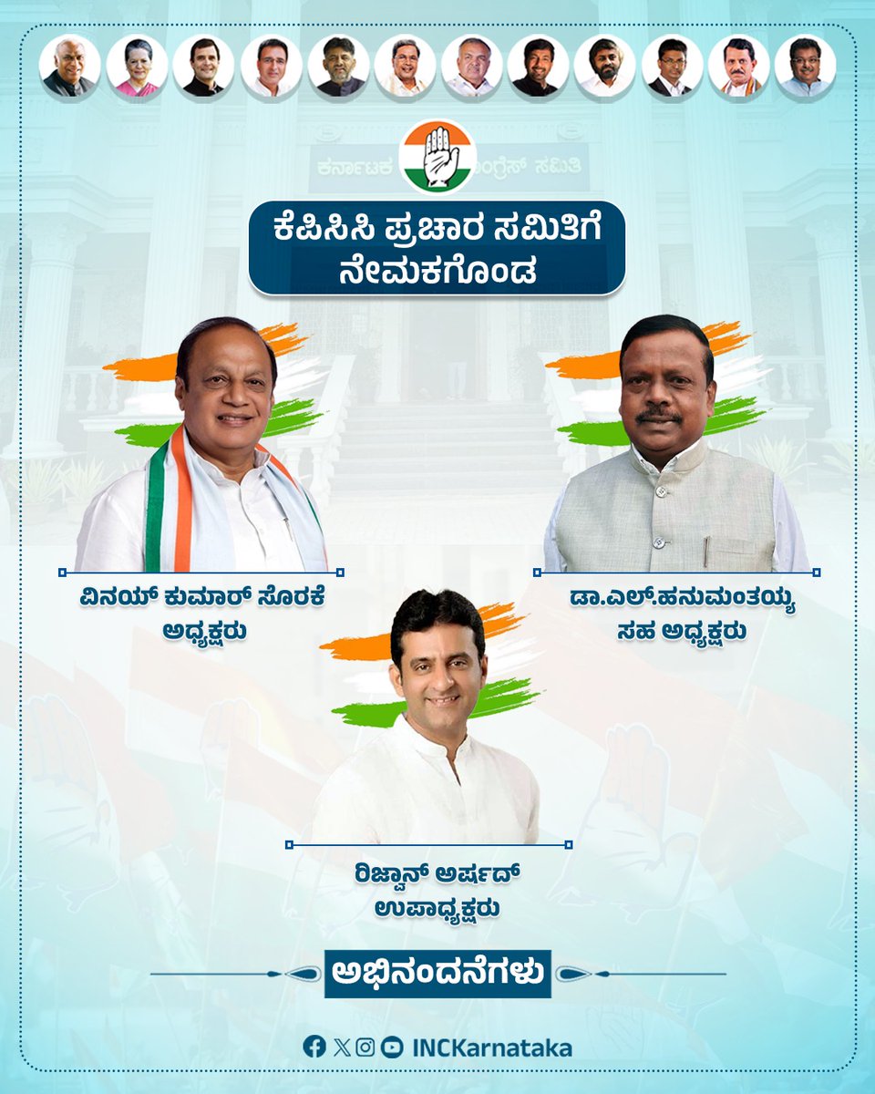INCKarnataka's tweet photo. ಕೆಪಿಸಿಸಿ ಪ್ರಚಾರ ಸಮಿತಿಯ ಅಧ್ಯಕ್ಷರಾಗಿ ನೇಮಕಗೊಂಡ ವಿನಯ್ ಕುಮಾರ್ ಸೊರಕೆ, ಸಹ ಅಧ್ಯಕ್ಷರಾಗಿ ನೇಮಕಗೊಂಡ @LHanumanthaiah, ಉಪಾಧ್ಯಕ್ಷರಾಗಿ ನೇಮಕಗೊಂಡ @ArshadRizwan ಅವರಿಗೆ ಅಭಿನಂದನೆಗಳು. https://t.co/4EQMR6OYcv