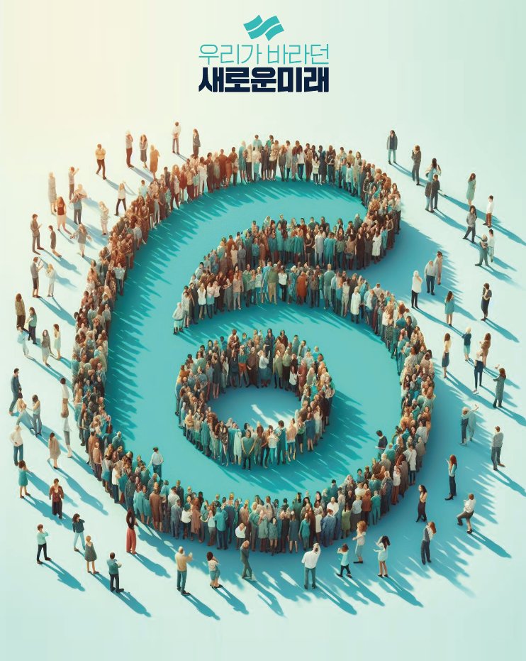 우리가 바라던 새로운미래.