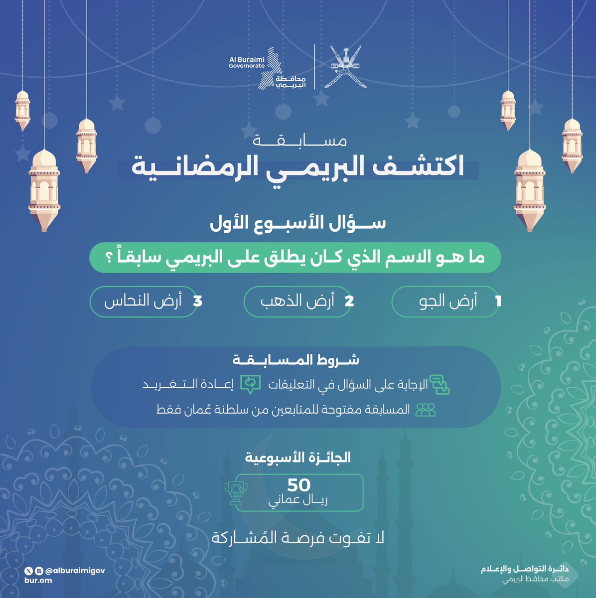 محافظة البريمي - سلطنة عُمان (@alburaimigov) on Twitter photo شاركونا #مسابقة_اكتشف_البريمي_الرمضانية لعام 1445 هـ/ 2024 م.
سؤال الأسبوع الأول
-آخر موعد لتلقّي إجابات سؤال هذا الأسبوع الساعة 10 صباحاً من يوم الخميس 28 مارس 2024م
إعلان الفائز يوم الخميس من هذا الأسبوع
-كما يمكنكم المشاركة في #مسابقة_شهر_الخير_الرمضانية بحساب <a href="/burmunicipality/">بلدية البريمي</a> شاركونا #مسابقة_اكتشف_البريمي_الرمضانية لعام 1445 هـ/ 2024 م.
سؤال الأسبوع الأول
-آخر موعد لتلقّي إجابات سؤال هذا الأسبوع الساعة 10 صباحاً من يوم الخميس 28 مارس 2024م
إعلان الفائز يوم الخميس من هذا الأسبوع
-كما يمكنكم المشاركة في #مسابقة_شهر_الخير_الرمضانية بحساب <a href="/burmunicipality/">بلدية البريمي</a>