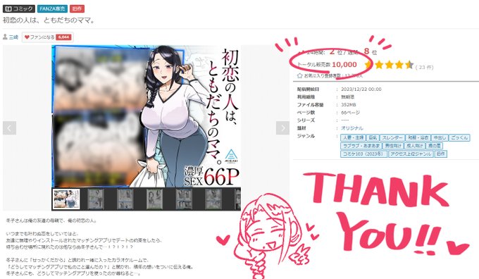 おかげさまで「初恋の人は、ともだちのママ。」の販売数が1万を超えました!!応援していただいた方、購入していただいた方、レビューしていただいた方々に本当に感謝の限りです。次回作以降も何卒よろしくお願いします!!!! 