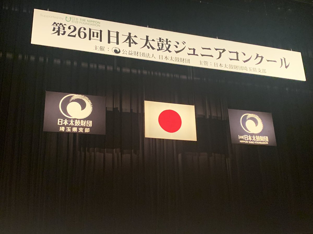 「第26回日本太鼓ジュニアコンクール」が14年ぶりに埼玉県を主管に開催。全国予選を勝ち抜いた46団体が出場しました。 埼玉県からは、嵐山町「駒王太鼓 嵐」による自由曲「邁進」（まいしん）が披露されました。 感動をありがとうございました！ #日本太鼓ジュニアコンクール #嵐山町　#駒王太鼓嵐