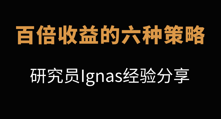 DeFi研究员Ignas分享了他在加密市场中寻找百倍收益的六种策略。

自2020年以来，他没有投入任何法币，但他的投资组合收益已经增加了百倍。以下是他的策略摘要：