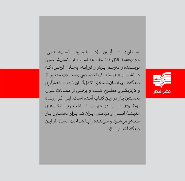 nashreafkar's tweet photo. معرفی کتاب:

اسطوره و آیین (مجموعه مقالات در قلمرو انسان‌شناسی)
نوشتۀ محمدحسین باجلان فرخی
نشر افکار
سفارش آنلاین: پخش ققنوس، پخش چشمه، سی‌بوک، ایران کتاب
نسخۀ الکترونیک: فیدیبو https://t.co/aJMRdv9Q9A