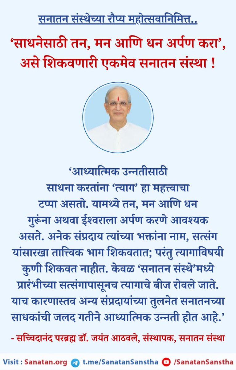 #गुरुबोधामृत
#sundayvibes 
🙏🙏तन, मन आणि धन हे ईश्वर चरणी अर्पण करून साधना करायला शिकवणारी एकमेव सनातन संस्था!