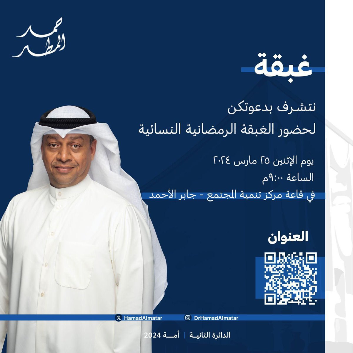 سَـراة (@sratkw) on Twitter photo نتشرف بدعوتكن لحضور الغبقة الرمضانية النسائية
الاثنين 25 مارس 2024
د. #حمد_المطر
<a href="/HamadAlmatar/">أ.د. حمد محمد المطر</a>
#انتخابات_الأمة_2024
#الدائرة_الثانية نتشرف بدعوتكن لحضور الغبقة الرمضانية النسائية
الاثنين 25 مارس 2024
د. #حمد_المطر
<a href="/HamadAlmatar/">أ.د. حمد محمد المطر</a>
#انتخابات_الأمة_2024
#الدائرة_الثانية