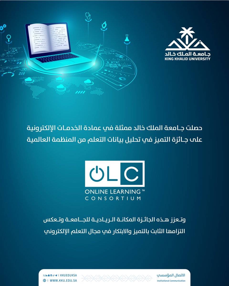 تهنئ #جامعة_الملك_خالد عمادة الخدمات الإلكترونية؛ لحصولها على جائزة التميز في تحليل بيانات التعلم من المنظمة العالمية Online Learning Consortium (OLC)..