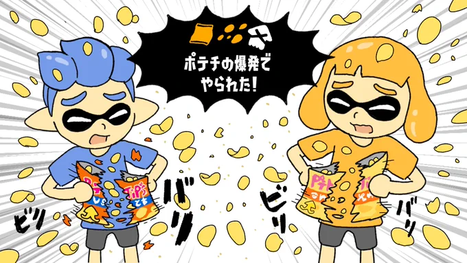 ポテトチップスフェスでありそうな事故#スプラトゥーン3 