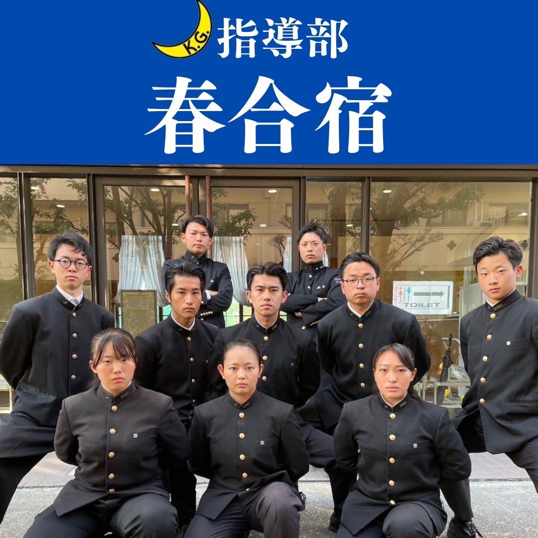 KGU_SHIDOUBU's tweet photo. 3月11日〜14日に関西学院大学スポーツセンターにて春合宿を行いました。
この4日間で1人1人が体力的、精神的に大きく成長することが出来ました🔥
この合宿を機に、我々指導部はより一層パワーアップして参ります💪
今後とも第78代指導部へのご指導ご鞭撻の程よろしくお願いいたします。
#春から関学 https://t.co/l95xBHhfX5