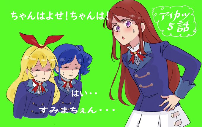 「アイカツ」のTwitter画像/イラスト(新着))