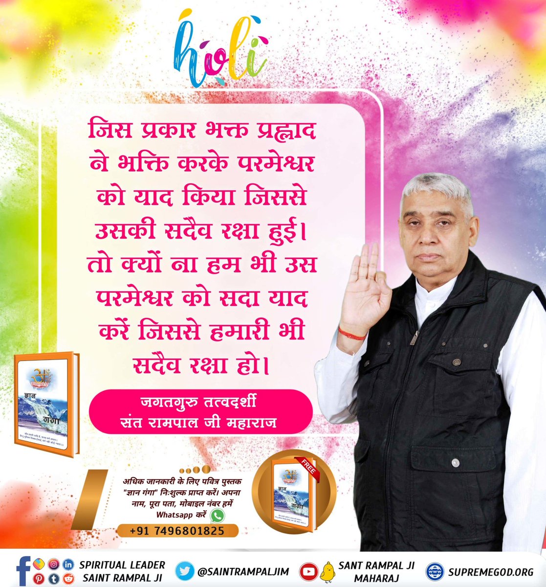 #राम_रंग_होरी_हो
जिस प्रकार भक्त प्रह्लाद ने भक्ति करके परमेश्वर को याद किया जिससे उसकी सदैव रक्षा हुई। तो क्यों ना हम भी उस परमेश्वर को सदा याद करें जिससे हमारी भी सदैव रक्षा हो।

Sant Rampal Ji Maharaj