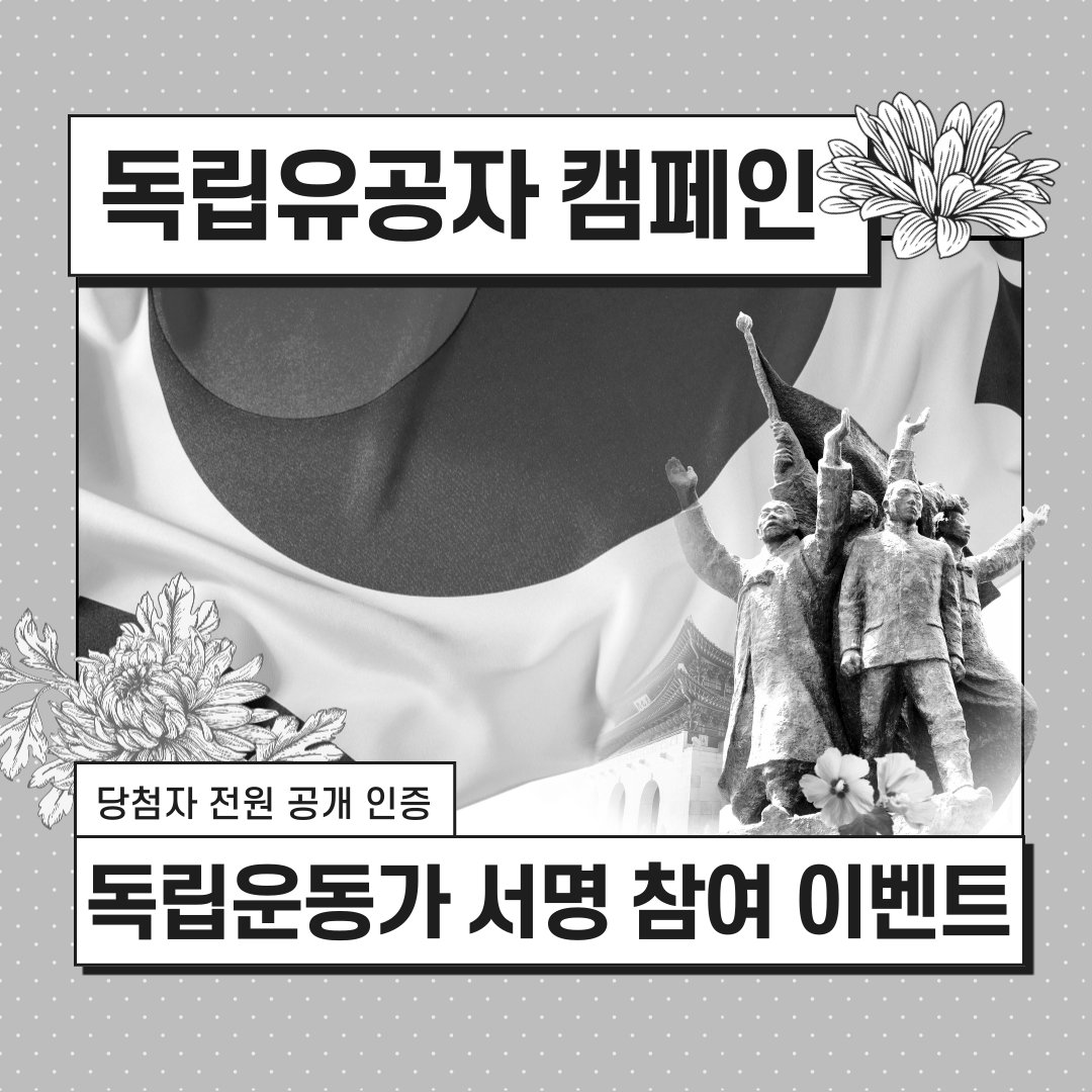 trueisfaith's tweet photo. #이벤트 

🇰🇷독립운동가 서명 참여 이벤트
참여 방법
1️⃣ 지지 서명
2️⃣ 서명 인증- 해시태그 #독립유공자지지서명 혹은 @peacedokdo 개별 DM

📌공개 당발 날짜: 04 11 집계 후 투명하게 공개 예정

- 이 계정 팔로워에게 해당되는 이벤트임
- 상품은 하단 멘션 참조
- 1위 상품은 기여도로 뽑음 https://t.co/LeLpJ1avju