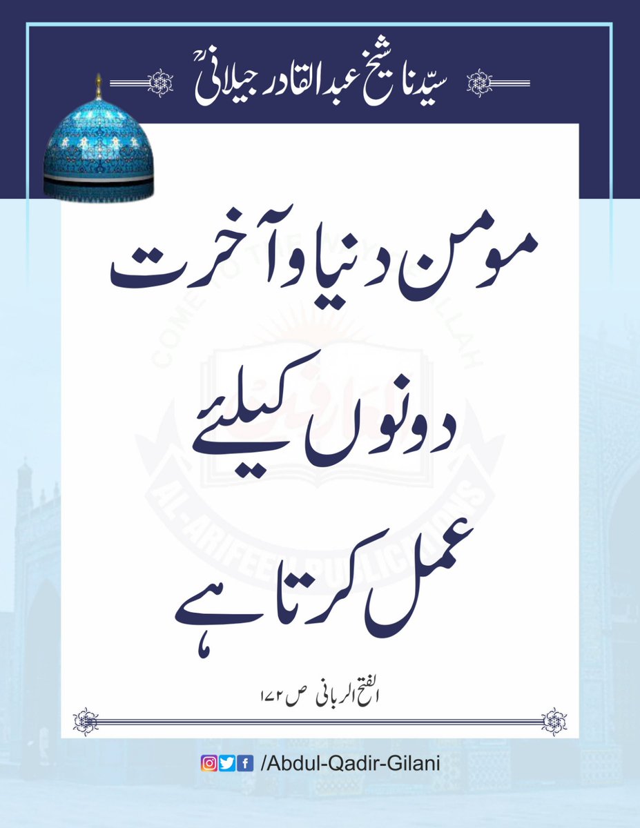 مومن دنیا و آخرت دونوں کیلئے عمل کرتا ہے ا لفتح الربانی ص ۱۷۲ سیدنا شیخ عبد القادر جیلانی رحمتہ اللّٰہ علیہ #SheikhAbdulQadirGilaniRA #AlFathUrRabbani #TheSublimeRevelation