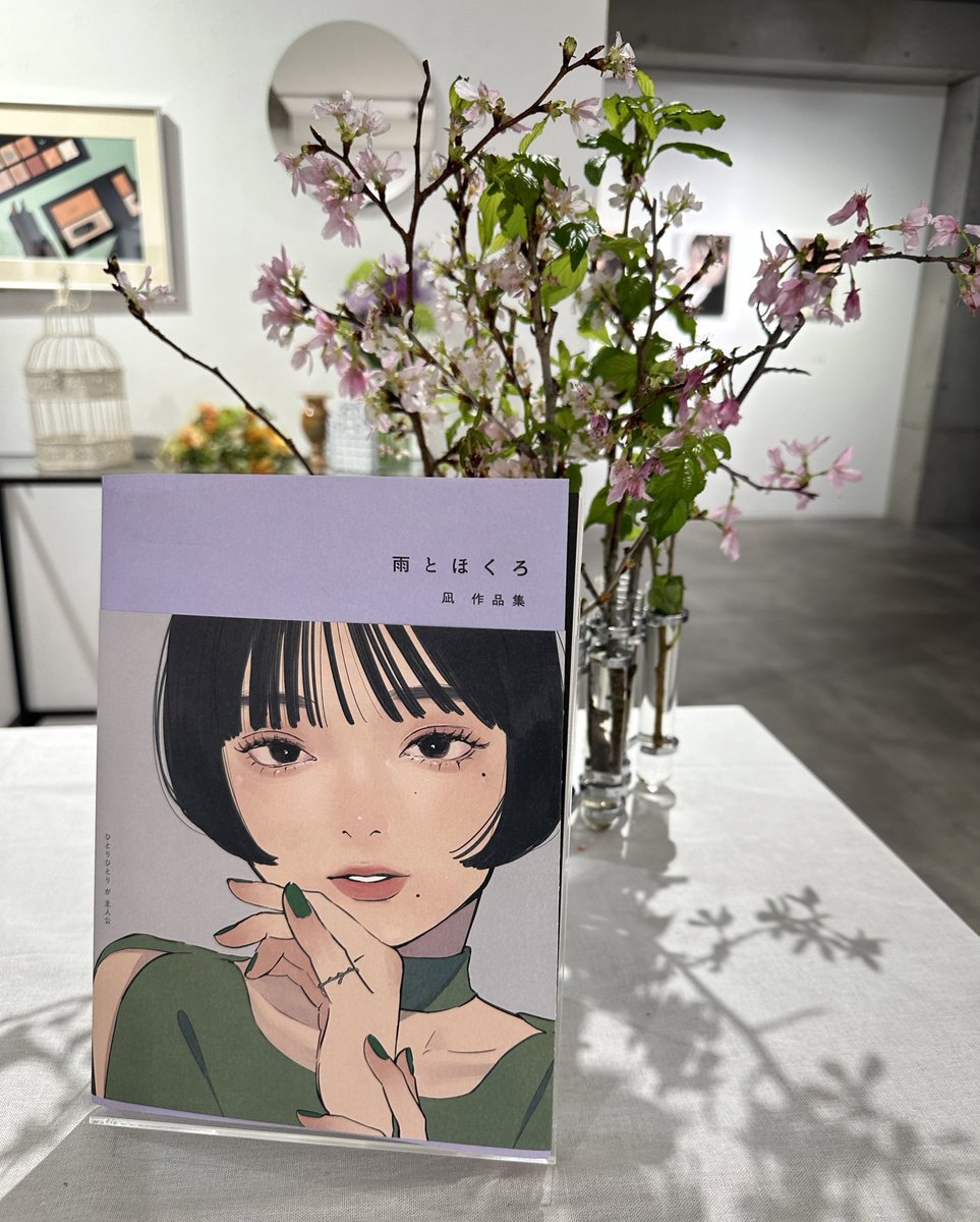 画集『雨とほくろ』出版記念個展、無事幕を下ろしました。

この個展で皆さんの記憶と私の絵が結びついて様々な物語を作っていることを知り、私が描いた意味があったんだと実感することができました。

よき雨の日に終えることができて幸せです。

お越しくださり本当にありがとうございました！