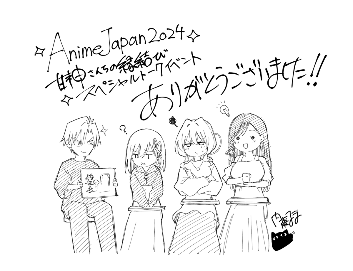#甘神さんちの縁結び 
#AnimeJapan

スペシャルトークイベント
甘神家のお茶の間を覗いてるようで
とても楽しかったです!✨

ありがとうございました! 