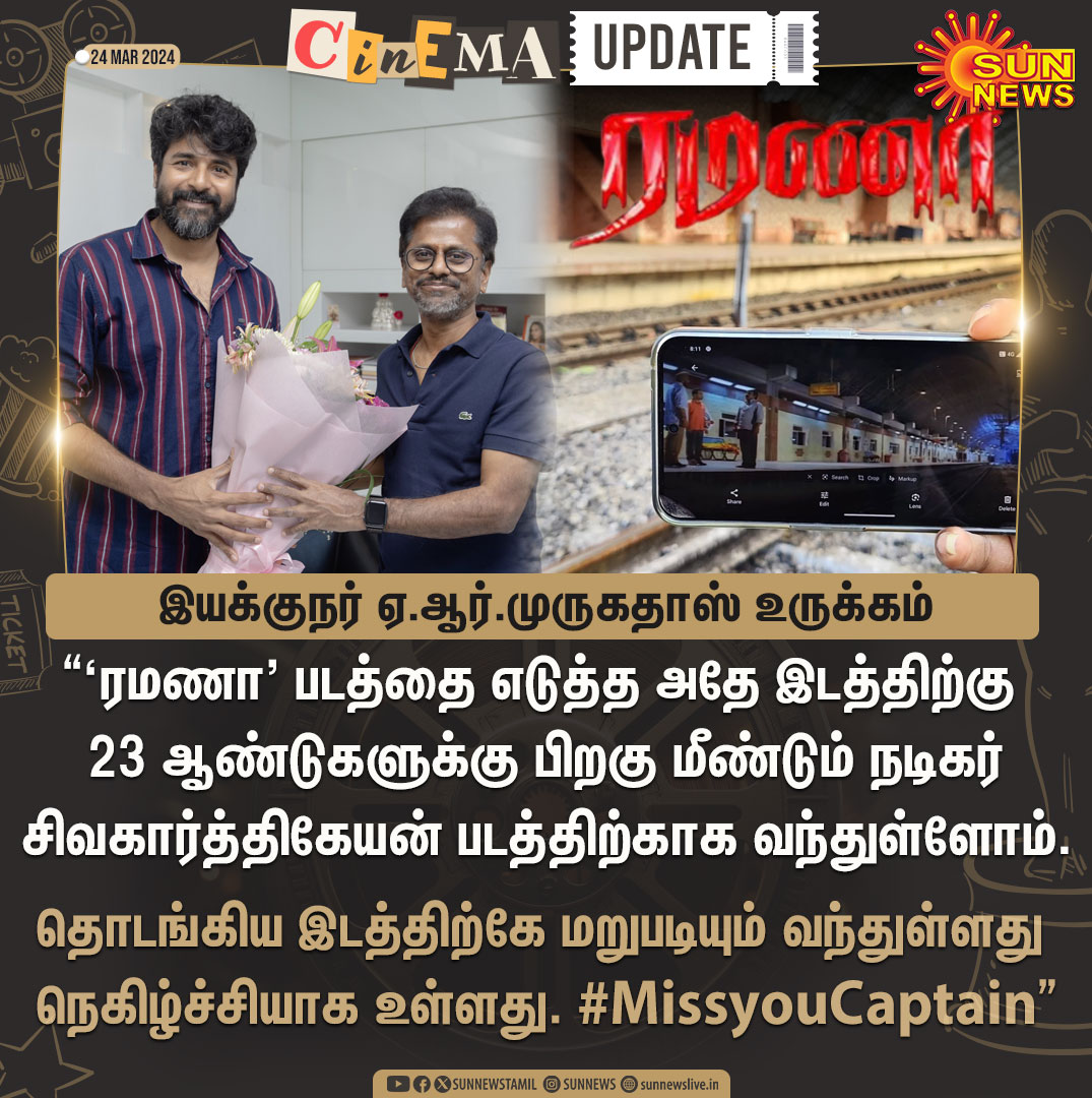 #CinemaUpdates | 'Miss You Captain' - இயக்குநர் ஏ.ஆர்.முருகதாஸ் உருக்கம் #SunNews | #Ramana | #SKxARM | @Siva_Kartikeyan | @ARMurugadoss