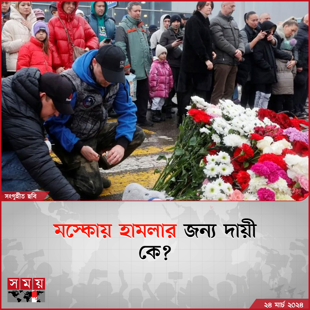 somoytv's tweet photo. রাশিয়ার রাজধানী মস্কোর কনসার্ট হলে ভয়াবহ সন্ত্রাসী হামলার পর শোকে স্তব্ধ গোটা দেশ। রাশিয়ার ইতিহাসে সবচেয়ে বর্বরোচিত এ হামলার পর পরিস্থিতি স্বাভাবিক হলেও কাটেনি আতঙ্ক...

বিস্তারিত : https://t.co/MxKAqAWOUp

#somoytv #moscow #Russia #ConcertAttack https://t.co/2q2kpgKOSs