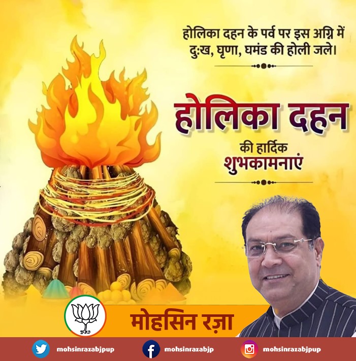 धर्म पर धर्म की विजय के त्यौहार 'होलिका दहन' की हार्दिक बधाई व शुभकामनाएं। आइए, इस अवसर पर हम घृणा, अहंकार एवं बुराइयों का दहन कर सामाजिक सद्भाव और भाईचारे को आत्मसात करें तथा नई उत्साह व उमंग से होली का स्वागत करें। #HolikaDahan #HolikaDahan2024