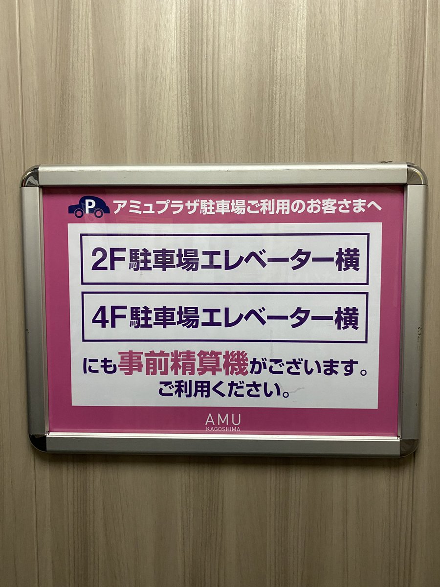 LangLangDoo's tweet photo. 鹿児島のアミュ、4階にも事前精算機あるんだけど、みんな知らなさすぎて2階だけが鬼の混みかたしてる https://t.co/GuGGsuveId