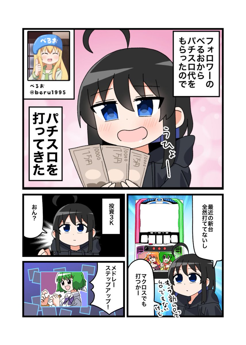 フォロワーの金でパチスロ打ってきた話1/2 