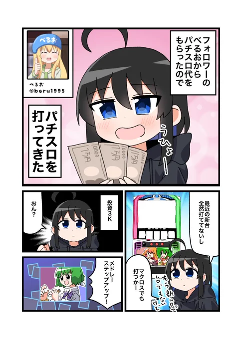 フォロワーの金でパチスロ打ってきた話1/2 