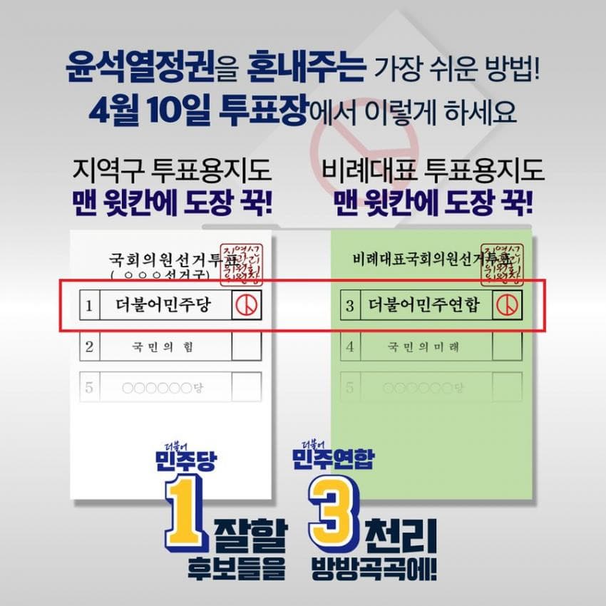 #총선_투표_첫번째칸만찍으면돼
#지역구비례모두더불어_몰빵