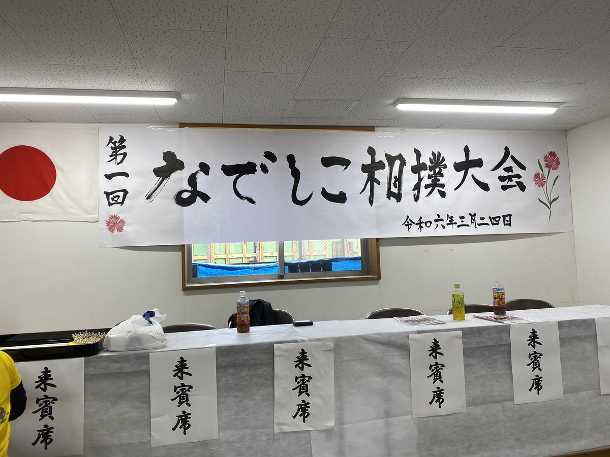 第一回なでしこ相撲大会に来賓としてお招き頂きました。大田区で相撲が熱い。女子相撲ももっと盛り上がって欲しいですね。 