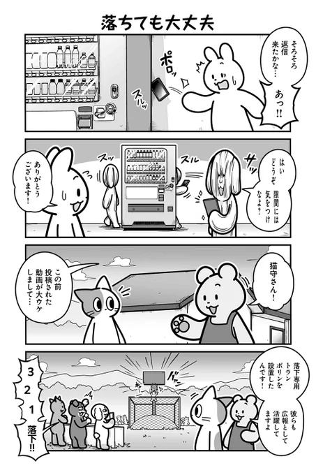 【落ちても大丈夫】あべまん『のんびり村の役場猫』  #ツイ4 