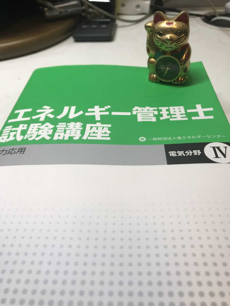 yppypp_22's tweet photo. エネルギー管理士試験、気づけばあと4ヶ月。電力応用が訳わからず、参考書を購入。 https://t.co/evNf6A5JnC