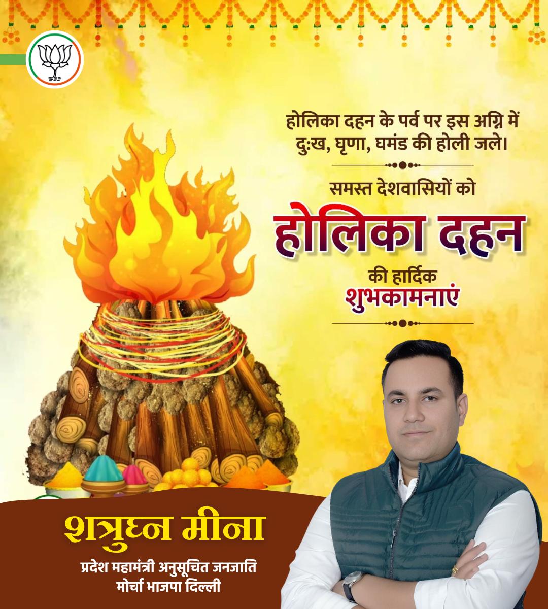 समस्त देशवासियों को होलिका दहन की हार्दिक शुभकामनाएं।
होलिका दहन के पर्व पर इस अग्नि में दु:ख, घृणा, घमंड की होली जले।
#shatrughanmeena
<a href="/PMOIndia/">PMO India</a> 
<a href="/Narendramodi/">Narendra Modi</a>