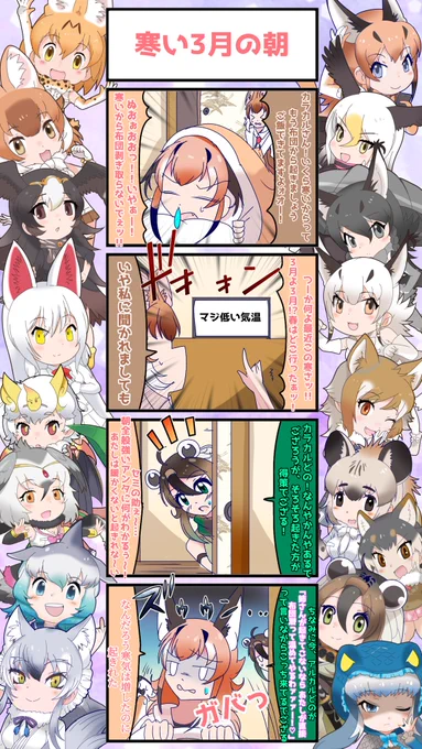 1594話目 【寒い3月の朝】
まだ布団が手放せない
#けものフレンズ #日記四コマ 