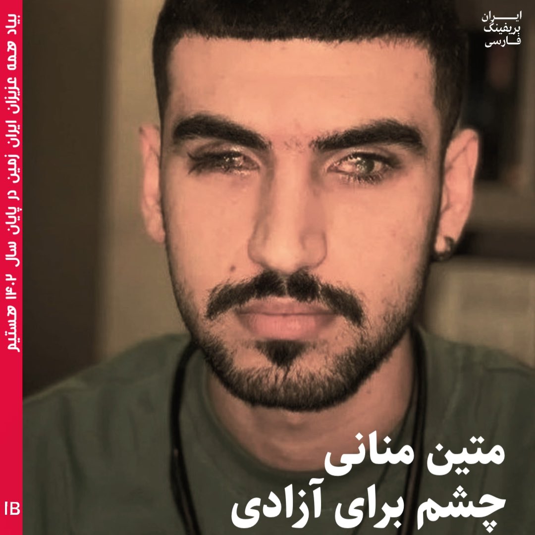 متین ،منانی دانشجوی ۲۵ ساله در اعتراضات ۲۹ شهریور ۱۴۰۱ ساری ساچمه خورد و صرف هزینه های سنگین و تلاش پزشکان برای بازگرداندن نسبی بینایی به چشمان او ناکام بوده است.
مجید کاوه، وکیل خانواده منانی چندی پیش در گفتگو با روزنامه شرق از طرح شکایت برای شناسایی ضارب و دریافت غرامت و دیه