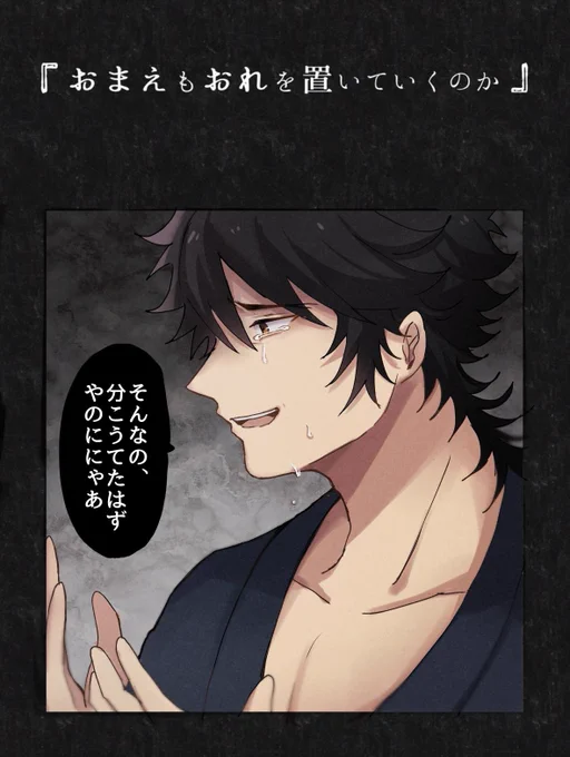 おんしも、わしを置いていくんじゃな 
