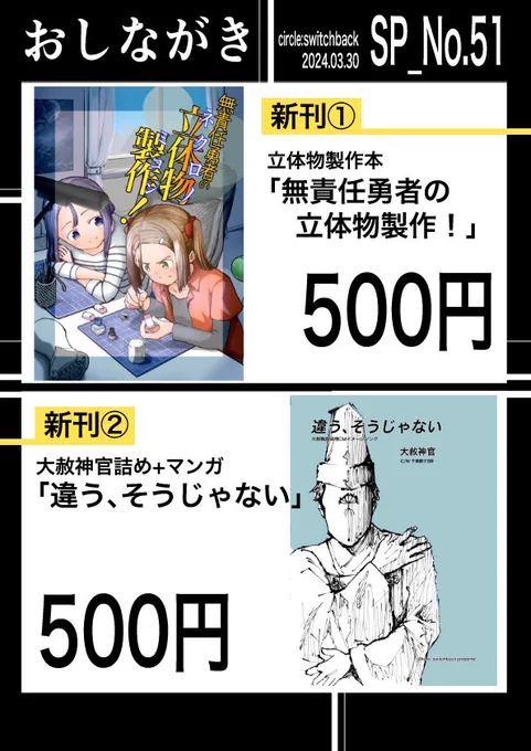 ついに来週だ!宣伝だっつーわけでおしながきです!今回は早めに作った!偉い!いつも通り500円均一でご安心!ご安心?合言葉は「新刊両方下さい!」だ!!!新刊の右綴じ左綴じ間違えて全数刷り直したのは秘密だ!#勇者部満開29 