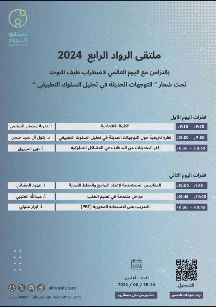 كل الشكر لملتقى رواد على الدعوة .. نلتقيكم الليلة عند التاسعة والنصف.. باركود التسجيل 👇🏻
<a href="/alrwadfuture/">مركز مستقبل الروَّاد</a>