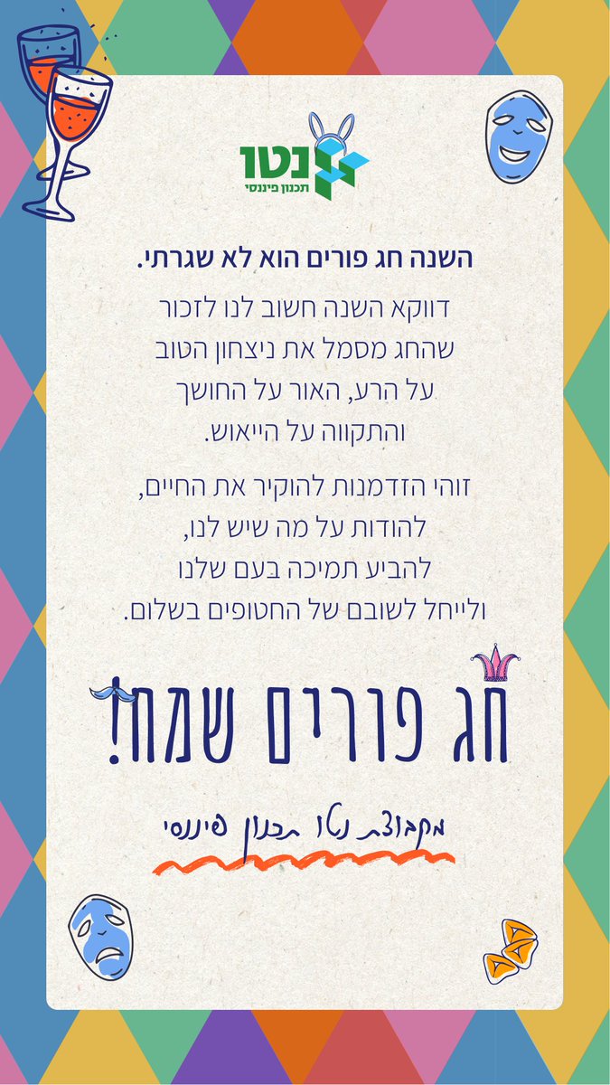 NetoFinance's tweet photo. #פורים שמח! 🙏 https://t.co/yHE8l0VTQa