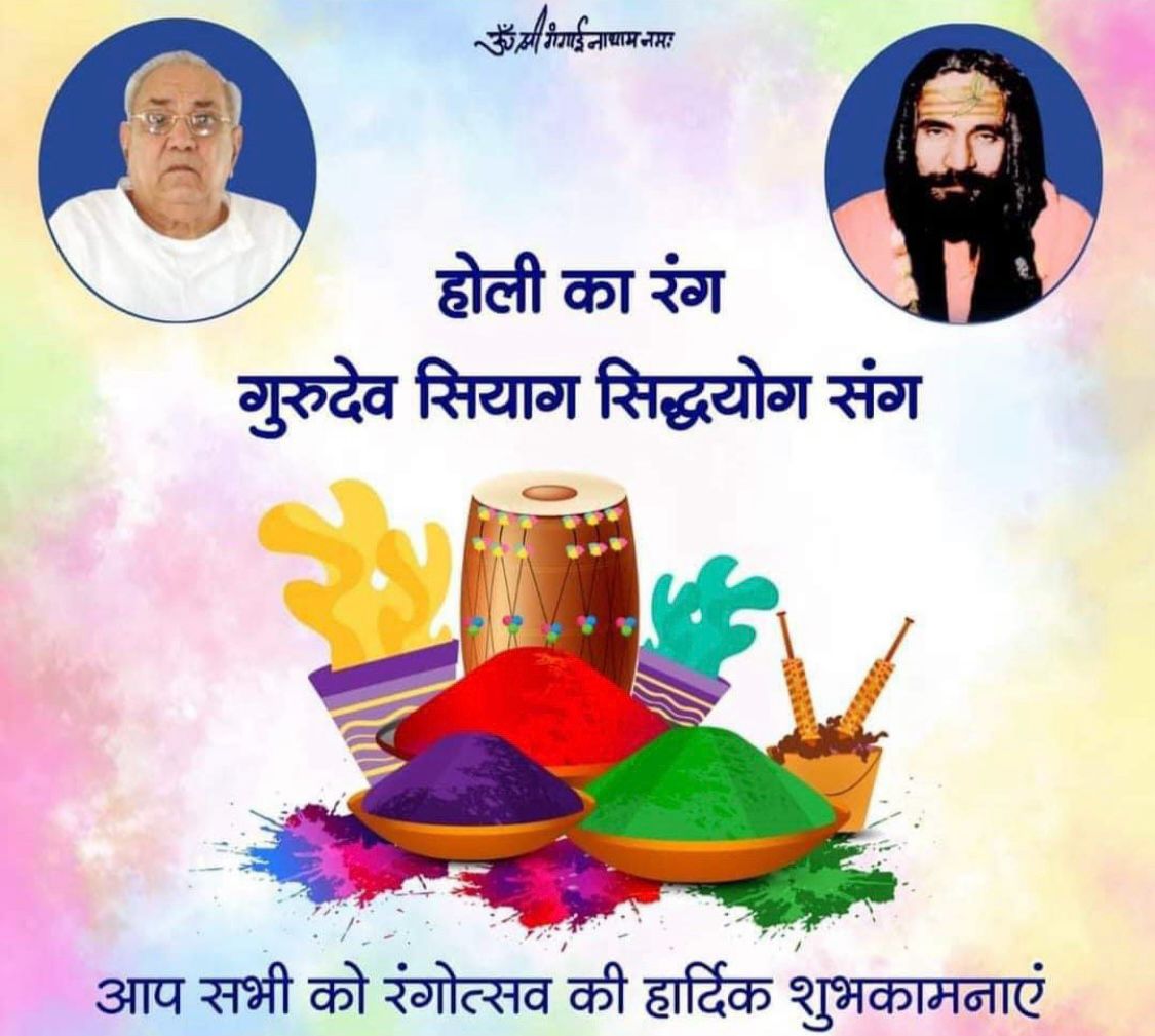 सतरंगों के त्योहार होली के अवसर पर आप सबको अंतर मन से खूब-खूब शुभकामनाएं । गुरुदेव भगवान आपके जीवन में सदैव खुशियों के रंग भरे और आप हमेशा सत्य की ओर आगे बढ़े ।   जय श्री गुरुदेव
#Holi24
#GoodFriday24