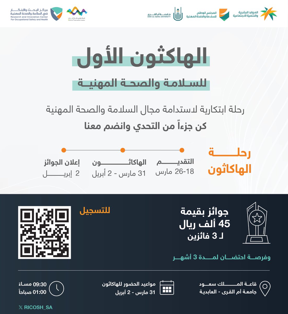 دعوة | تدعوكم #جامعة_أم_القرى ممثلة في شركة #وادي_مكة للاستثمار و #معهد_البحوث_والدراسات_والخدمات_الاستشارية ومعهد الابتكار وريادة الأعمال بالشراكة مع #المجلس_الوطني_للسلامة_والصحة_المهنية للمشاركة في #الهاكاثون_الأول_للسلامة_والصحة_المهنية 🔗للتفاصيل ncriosh.wmvc.sa