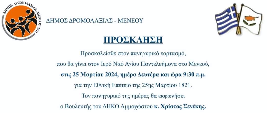 Στο πλαίσιο του αυριανού εορτασμού της Ελληνικής Παλιγγενεσίας του 1821 θα έχω την εξαιρετική τιμή να εκφωνήσω τον Πανηγυρικό λόγο της ημέρας, αμέσως μετά τη Δοξολογία στον Ιερό Ναό του Αγίου Παντελεήμονα στο Μενεού...