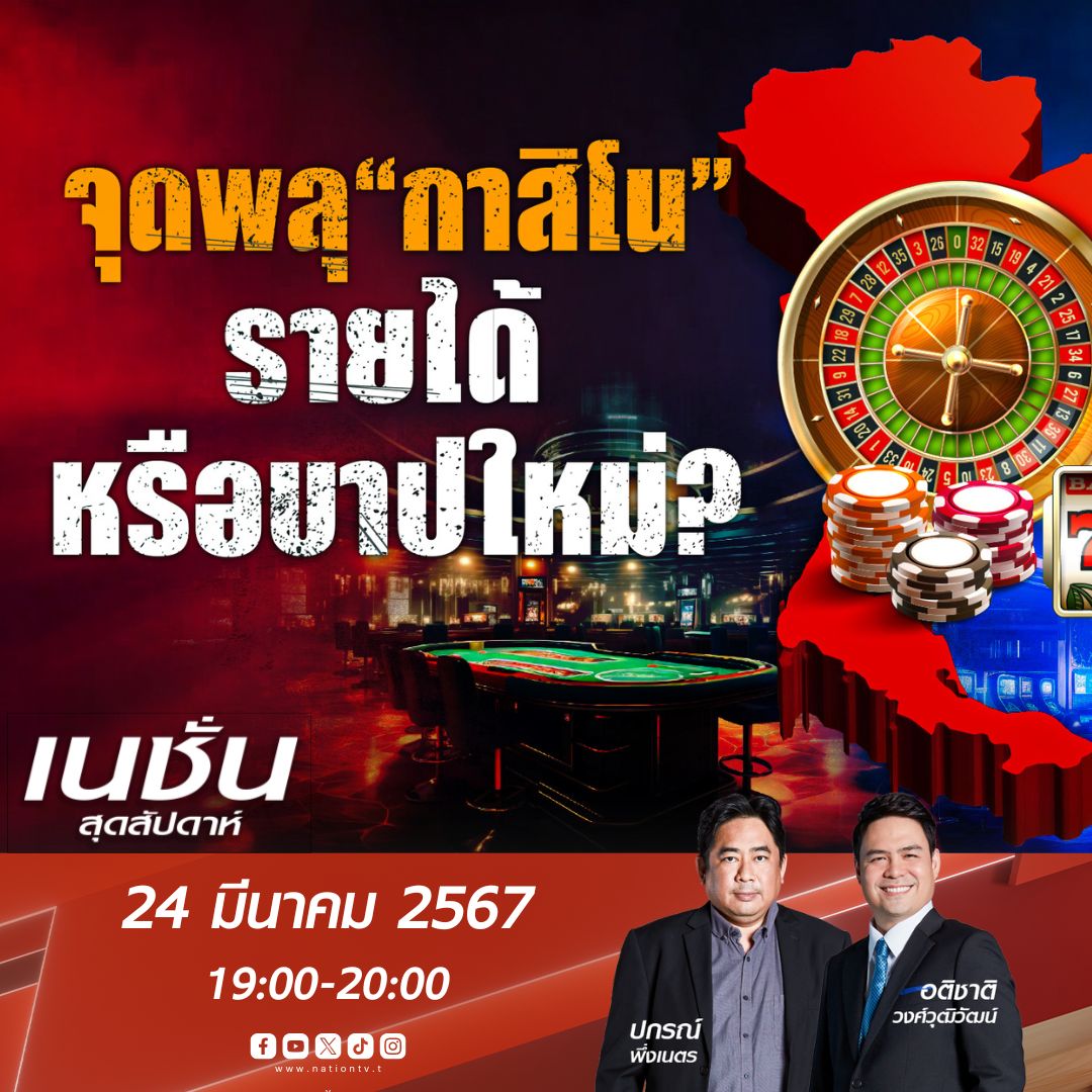 NationOnlineth's tweet photo. 3 ประเด็นร้อน...ที่สังคมให้ความสนใจ...

วันอาทิตย์ที่ 24 มี.ค.2567
-เด็ดขาด! จัดการคู่ขัดแย้ง
-จับตา ขึงพืด “เศรษฐา” รวมศึกอภิปราย!
-จุดพลุ “กาสิโน” รายได้หรือบาปใหม่ ?

ดำเนินรายการโดย
ปกรณ์  พึ่งเนตร
อติชาต วงศ์วุฒิวัฒน์

ห้ามพลาด ! คืนวันอาทิตย์นี้ 19:00 น.

#NationTV #CH22 #NationSTORY