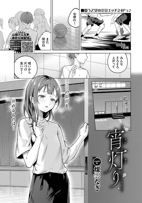 ✨本日のおすすめ✨
煤雲なぎ先生
《宵灯り》
COMIC BAVEL 2024.05

遅い時間まで居残っていた彼女🏀
家まで車で送っていく最中
寂しそうな表情をしていたので…💞

(1/2) 