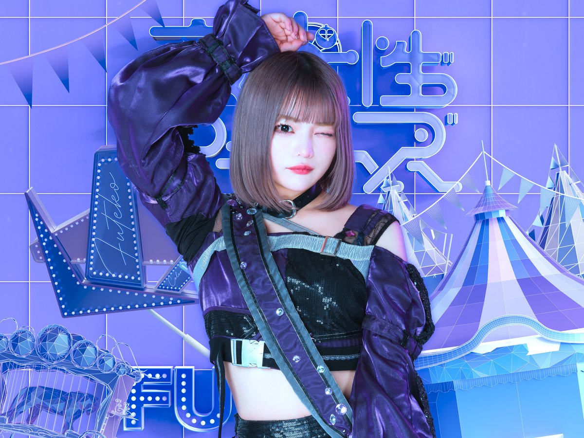 Yoruamiofficial's tweet photo. 【新ヴィジュアル公開】

☆ふてこ
★担当カラー 紫色
☆テーマ サーカス🎪
★ファンネーム ふてぐるい

「怒ってないで、ふてこやで」

#��るあみ 
#夜光性アミューズ https://t.co/hfrU41nar9